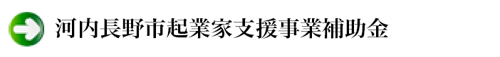 河内長野市起業家支援事業補助金