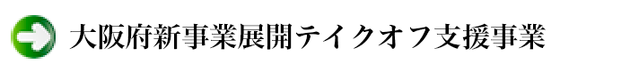 大阪府新事業展開テイクオフ支援事業